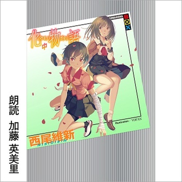 Audibleが「物語」シリーズを配信開始！『化物語 (上)』1stシーズンは神谷浩史　各巻まるごと斎藤千和などアニメ声優陣が朗読