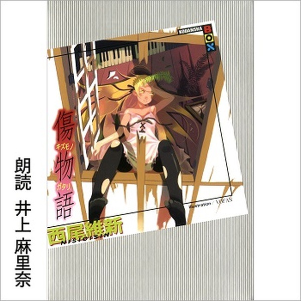 Audibleが「物語」シリーズを配信開始！『化物語 (上)』1stシーズンは神谷浩史　各巻まるごと斎藤千和などアニメ声優陣が朗読
