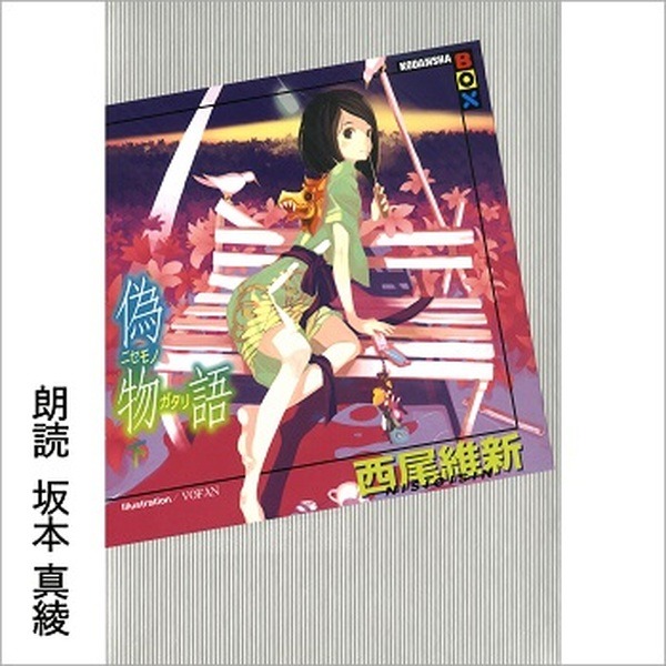 Audibleが「物語」シリーズを配信開始！『化物語 (上)』1stシーズンは神谷浩史　各巻まるごと斎藤千和などアニメ声優陣が朗読