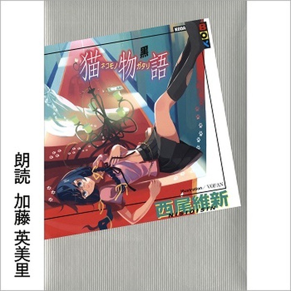 Audibleが「物語」シリーズを配信開始！『化物語 (上)』1stシーズンは神谷浩史　各巻まるごと斎藤千和などアニメ声優陣が朗読