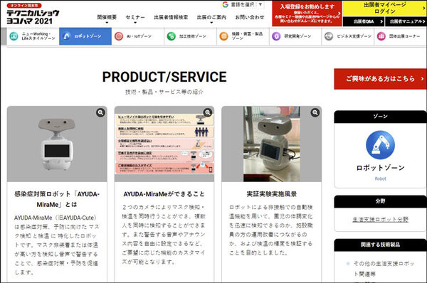 開発中の自律移動型の会話ロボット「AYUDA」(アユダ)と感染症対策ロボット「AYUDA-MiraMe」(アユダ ミラーミ)をCIJが展示