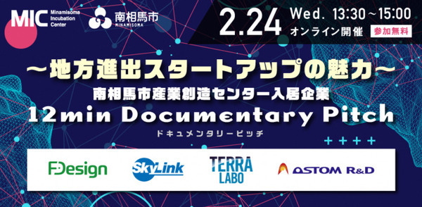 ロボットやAI、ドローンの最先端企業によるピッチイベント「地方進出スタートアップの魅力」2/24開催　南相馬市産業創造センター4社が登壇
