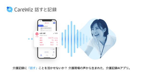 話すだけで介護記録を自動化　介護現場の声から生まれた介護記録AIアプリ「CareWiz 話すと記録」iOSでリリース　エクサウィザーズ