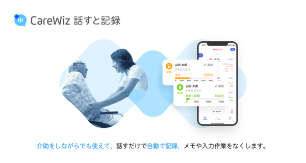 話すだけで介護記録を自動化　介護現場の声から生まれた介護記録AIアプリ「CareWiz 話すと記録」iOSでリリース　エクサウィザーズ