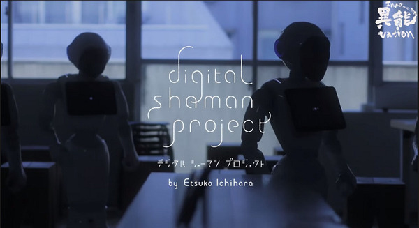 亡くなった人を家庭用ロボットで再現　四十九日まで遺族と寄り添う「デジタルシャーマン」動画を公開　角川アスキー総合研究所