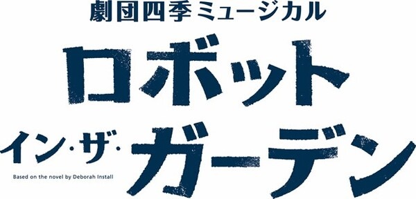 「LOVOT」と一緒に『ロボット・イン・ザ・ガーデン』を観劇できるスペシャル企画「LOVOT DAY」 3月1日から抽選販売を開始