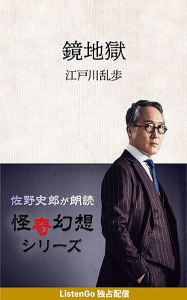 佐野史郎×江戸川乱歩「怪奇幻想シリーズ」オーディオブック『ListenGo』で独占配信！鏡地獄、芋虫、屋根裏の散歩者を朗読