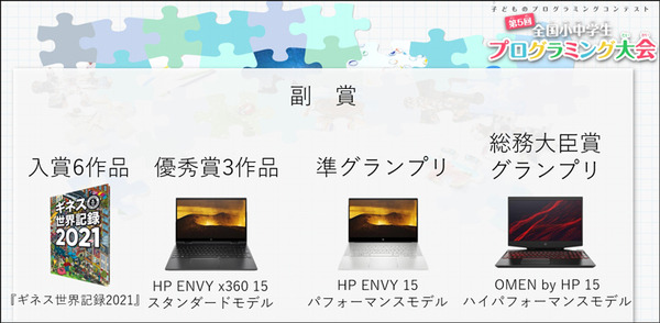 「JJPC 全国小中学生プログラミング大会」最終審査会レポート　宇宙/光の三原色/点字/清掃ロボ/高齢社会/コロナ対策、子ども達がアイディアを披露