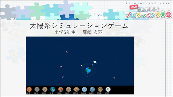 「JJPC 全国小中学生プログラミング大会」最終審査会レポート　宇宙/光の三原色/点字/清掃ロボ/高齢社会/コロナ対策、子ども達がアイディアを披露