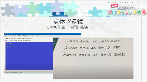 「JJPC 全国小中学生プログラミング大会」最終審査会レポート　宇宙/光の三原色/点字/清掃ロボ/高齢社会/コロナ対策、子ども達がアイディアを披露