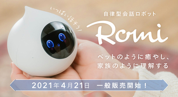 ミクシィの自律型AI会話ロボット「Romi」(ロミィ)一般販売は4月21日から　ペットのような癒やしと、家族のような存在感