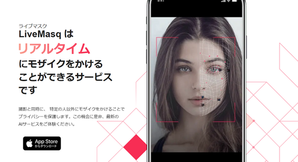 動画撮影で周りの人の顔にボカシをかけるiOSアプリが登場　AIが自動判定「リアルタイムモザイク LiveMasq」オークネット