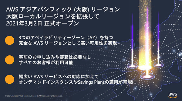 Amazonのクラウドサービス「AWS」が大阪リージョン開設【発表会レポート】2021年のAWSの注力分野は? 導入企業を多数紹介
