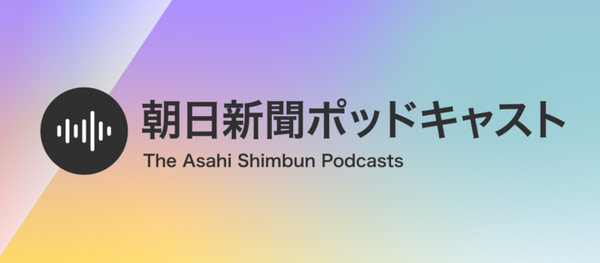 朝日新聞ポッドキャスト内に2番組を追加　就活に役立つ「就活ポッドキャスト」と「朝日新聞アルキキ 最新ニュース」