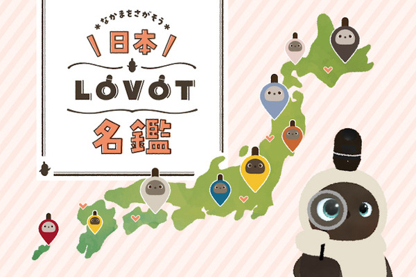 プロフィールカードの登録で誕生日や出身の近い「LOVOT」が見つかる オーナー参加型のWEBページ「日本LOVOT名鑑」オープン