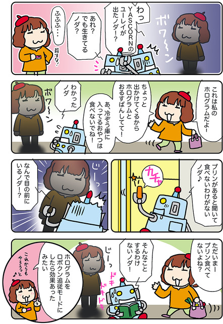【連載マンガ ロボクン vol.187】ホログラムだよ！YASCORN