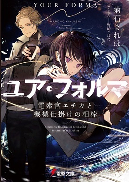 孤独な天才少女の相棒は人型ロボット　約4千作品の頂点、KADOKAWA電撃小説大賞「ユア・フォルマ」花澤香菜×小野賢章でPV公開