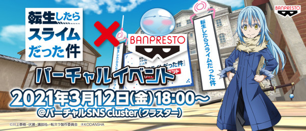 スライムに変身して『転スラ』の世界をVR探検　バーチャルイベント「cluster」で開催　リムル役とランガ役のトークイベントも