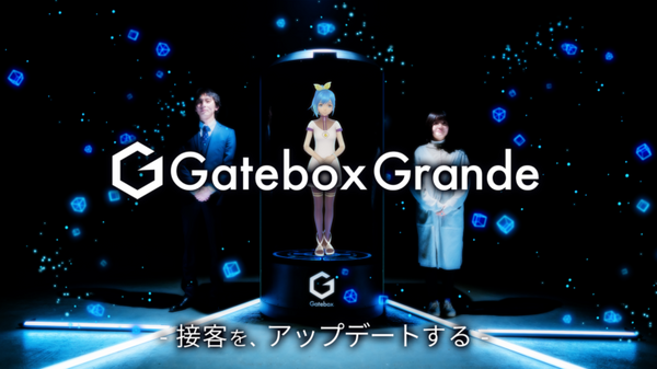【速報】ついにGateboxが「等身大」になった！ AIキャラクターがおもてなし 『Gatebox Grande』を発表　企業や施設向け案内に