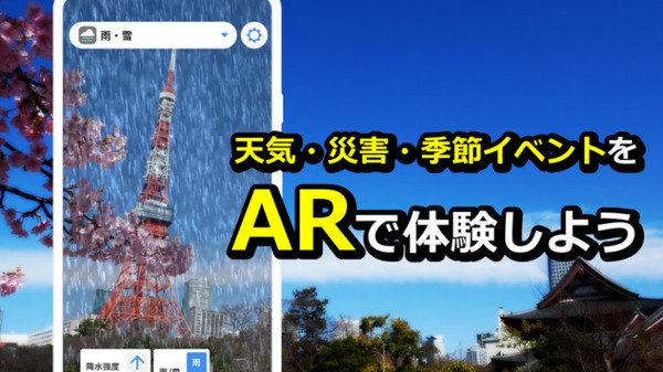 ARで目の前に桜の木が出現！いつでもどこでもお花見　ウェザーニューズ『さくらAR』