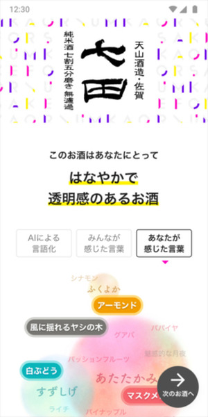 風味を言語化する “日本酒ソムリエAI”を自宅で体験 「KAORIUM for Sake 日本酒飲み比べセット」発売
