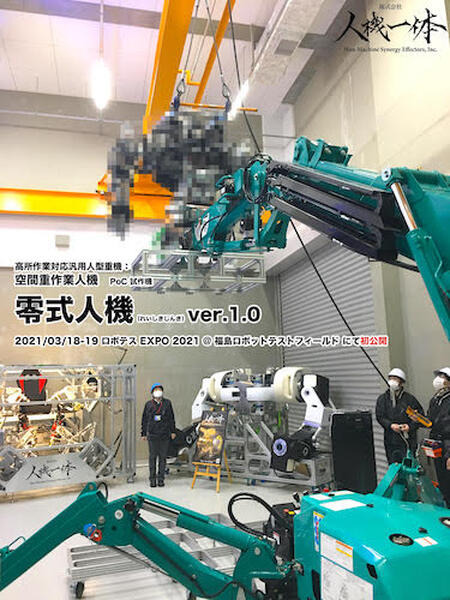 JR西日本×日本信号×人機一体　人機プラットフォームを活用した「零式人機」など「ロボテス EXPO 2021」で巨大ロボット多数展示