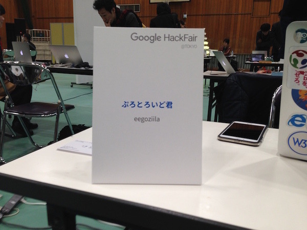 Google HackFair Tokyo 2015 に行ってきました。