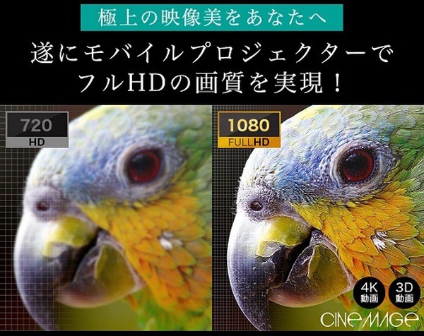 【天空映画館】モバイルプロジェクター「CINEMAGE」(シネマージュ) フルHDとオートフォーカス　有楽町b8taで展示中