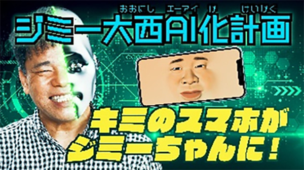 携帯人間AIジミー大西　NTTドコモが開発　大好きな人やキャラクターとの対話をAIが実現する「キャラクタ雑談技術」