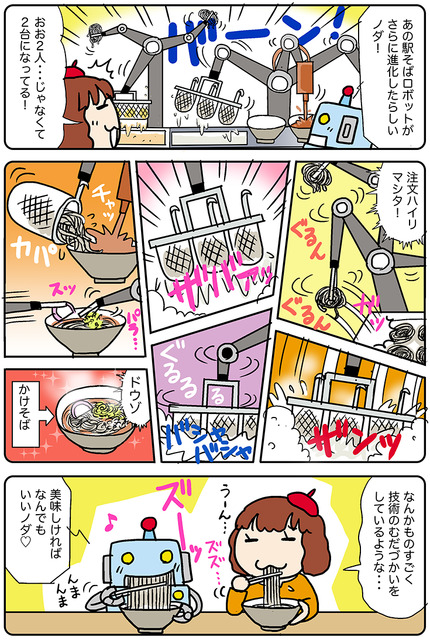 【連載マンガ ロボクン vol.188】駅そばロボット大進化！