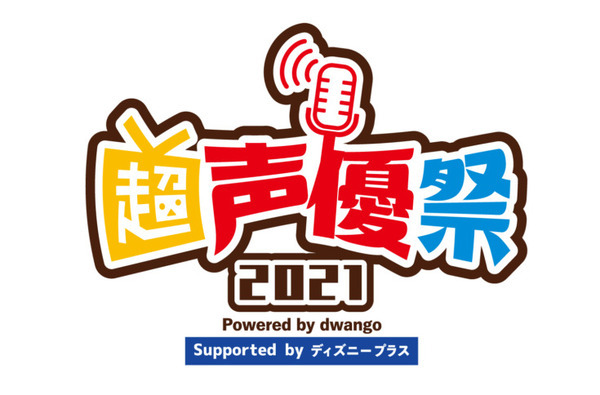 ボカロ文化の祭典「ボカコレ」と今年初開催の「超声優祭2021 Powered by dwango」詳細を発表【ニコニコネット超会議2021】