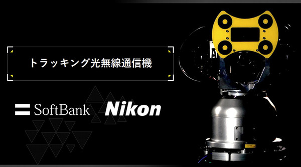 【デモ動画】ニコンとソフトバンクが6Gを見据えた「光無線通信技術」で連携！2台のロボットによるAIトラッキング技術のデモ公開