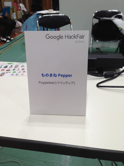Google HackFair Tokyo 2015 に行ってきました。