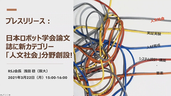 日本ロボット学会　論文誌に新カテゴリー「人文社会」分野を創設　浅田会長「科学技術に加えて人文社会の側面も重要」