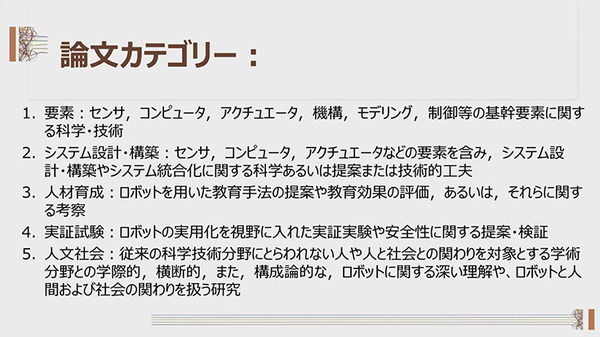 日本ロボット学会　論文誌に新カテゴリー「人文社会」分野を創設　浅田会長「科学技術に加えて人文社会の側面も重要」