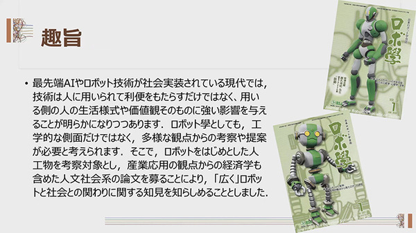 日本ロボット学会　論文誌に新カテゴリー「人文社会」分野を創設　浅田会長「科学技術に加えて人文社会の側面も重要」