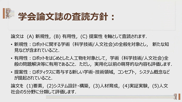 日本ロボット学会　論文誌に新カテゴリー「人文社会」分野を創設　浅田会長「科学技術に加えて人文社会の側面も重要」