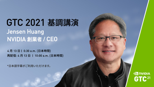 【GTC 2021】NVIDIAのCEO「ジェンスン フアン氏の基調講演」を「日本語字幕付き」で4月12日朝10時に公開へ