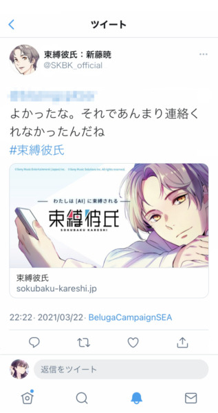 ソニーの最新対話AI技術で「私はAIに束縛される」 Twitterで楽しむ対話AIエンタテインメント「束縛彼氏」ってなに?