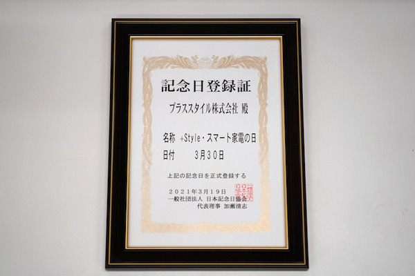 日本記念日協会が3月30日を「+Style・スマート家電の日」として登録 「+Style 5周年感謝祭」開催中 popIn Aladdin SEなどが50%OFF