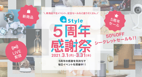 日本記念日協会が3月30日を「+Style・スマート家電の日」として登録 「+Style 5周年感謝祭」開催中 popIn Aladdin SEなどが50%OFF