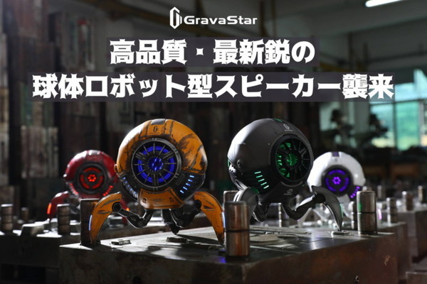 ロボット球体型ワイヤレススピーカー「Gravastarシリーズ」などが「TSUTAYA オンラインショッピング」で販売開始