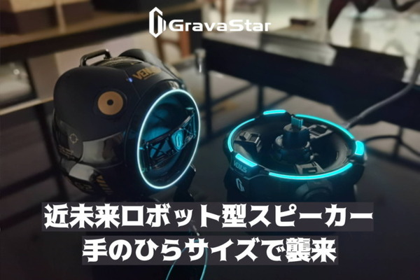 ロボット球体型ワイヤレススピーカー「Gravastarシリーズ」などが「TSUTAYA オンラインショッピング」で販売開始