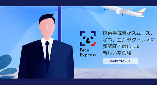 成田空港と羽田空港　NECの顔認証システムで搭乗手続き「Face Express」実証実験スタート　国際線の搭乗が非接触でスムーズに