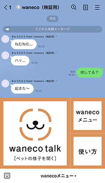 ペットの愛犬愛猫とLINEでトークできる「waneco talk」ってどんなしくみ?  NECのセンサー＆振舞検知技術を活用