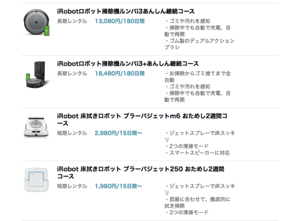NTTドコモのデバイスレンタルサービス「kikito」で「ルンバ」「ブラーバ」がレンタル可能 「ロボットスマートプラン＋」を提供