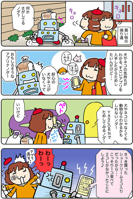 【連載マンガ ロボクン vol.189】気持ちのわかる神アプリ！？