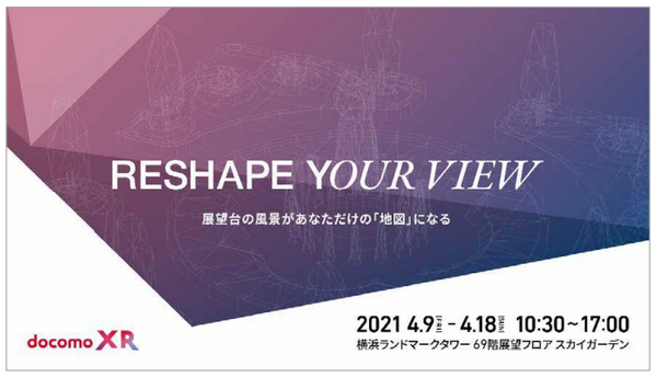 横浜ランドマークタワーから見た「みなとみらい」の景色に人気観光スポットがAR表示される！ドコモと三菱地所が体験イベント