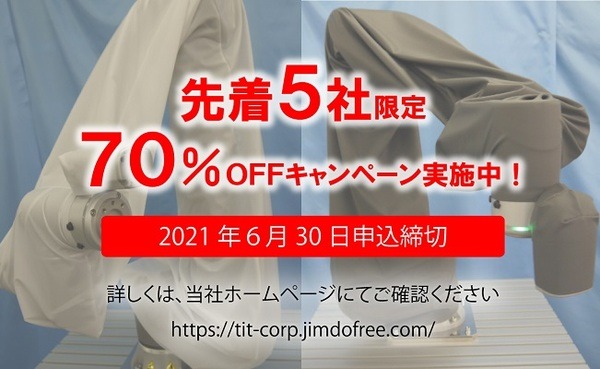 水や油、埃などからロボットを守る「協働ロボット保護カバー」RobotFit」発売　70％OFFキャンペーン実施　ティアイティ