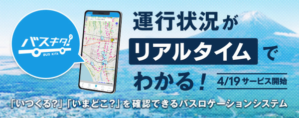 富士急 バスの走行位置と混雑度がスマホでわかるサービスを路線バス94台に採用　静岡県東部の路線バスと高速バスが対象